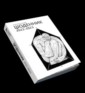 Книга Український щоденник 2022–2023 (ArtHuss)