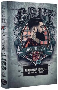 Книга Світ, що поруч. Автор - Любомир Борода (Юрій Карлаш) (Zалізний тато)