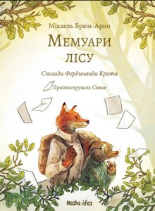 Книга Мемуари лісу. Том 1. Спогади Фердинанда Крота. Автор - Мікаель Брюн-Арно (Nasha idea)