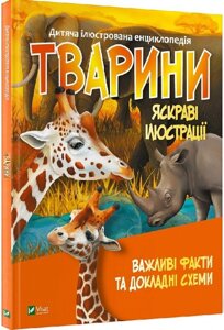 Книга Тварини. Дитяча ілюстрована енциклопедія. Автор - Марія Жученко (Vivat)