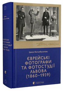 Книга Єврейські фотографи та фотостудії Львова (1860–1939). Автор - Ірина Котлобулатова (ВСЛ)