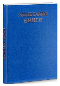 Книга Велесова Книга. Збірка праукраїнських пам'яток. Автор - Борис Яценко (ФОП Стебеляк)