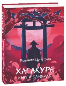 Книга Хагакуре. Книга самурая. Дитячі подарункові міні. Автор - Ямамото Цунетомо (Folio)