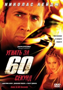DVD-диск Викрасти за 60 секунд (Н. Кейдж) (США, 2000)