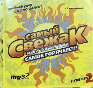 MP3 - Диск. Самий свіжак. Latino Dance.