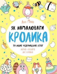 Книга Як намалювати кролика та інших чудернацьких істот. Автор - Лулу Майо (Жорж)