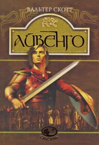 Книга Айвенго. Світовид. Автор - Вальтер Скотт (Богдан)