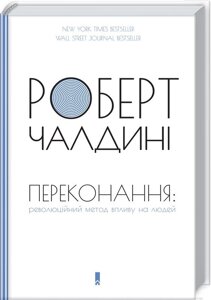 Книга Переконання: революційний метод впливу на людей. Автор - Роберт Чалдині (КОД)