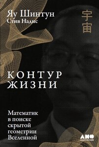 Книга Контур життя. Математик в пошуку прихованої геометрії Всесвіту. Автор - Яу Шинтун (Альпіна)