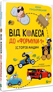 Книга Від колеса до "Формули-1".Історія машин. Автор - М. Гонсьоровський (Vivat)