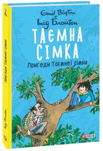 Книга Таємна сімка. Книга 2. Пригоди Таємної сімки. Автор - Інід Блайтон (Folio)