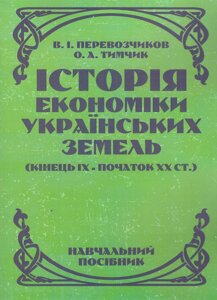 Книга Історія економіки українських земель. Автор - Віктор Перевозчиков, Олена Тимчик (КНТ)