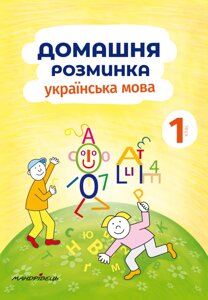 Книга Домашня розминка. Українська мова. 1 клас. Автор - Новакова Іва (Мандрівець)