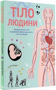 Книга Тіло людини. Таємниці нашого тіла та дивовижні факти про нього. Автор - Крістіна Перабоні (Жорж)