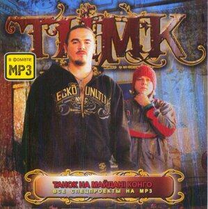 МР3 диск THMK (Танок На Майдані Конго) - Все Спецпроекти На MP3