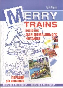 Книга Merry Trains. Посібник для домашнього читання. 1-й рік навчання. Автор - Доценко Ірина (Мандрівець)