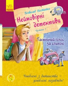 Книга Неймовірні детективи. Таємничий голос за спиною. Автор - Нестайка В. З. (РАНОК)