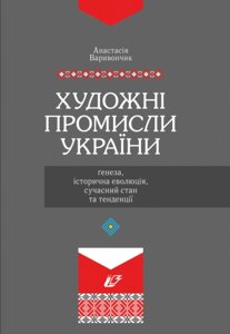 Книга Художні промисли України. Автор - Варивончик А. (Ліра-К)