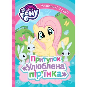 Книга My Little Pony. Улюблені історїї. Притулок "Улюблена пір'їнка" (Перо)