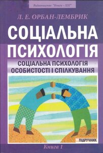 Книга Соціальна психологія. Книга 1. Автор - Лідія Орбан-Лембрик (Книги-XXI)