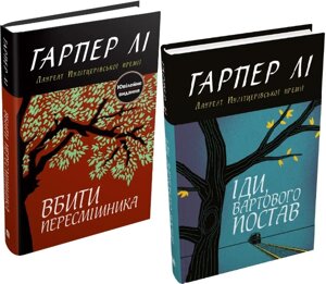 Комплект книг Вбити пересмішника. Іди, вартового постав (2 кн.). Автор - Гарпер Лі (КМ-Букс)