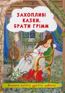Книга Захопливі казки. Учимося читати, думати, уявляти. Автор - Брати Грімм (Crystal Book)