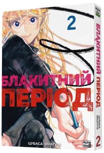 Книга Блакитний період. Том 2. Автор - Цубаса Ямаґучі (Nasha idea)