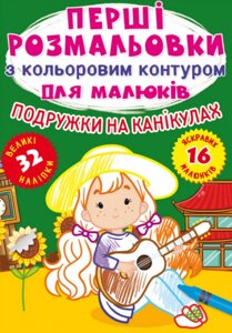 Книга Перші розмальовки з кольоровим контуром для малюків. Подружки на канікулах (Crystal Book)