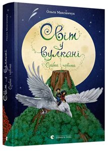 Книга Світ у вулкані. Срібний і червоний. Книга 1. Автор - Максимчук Ольга (ВСЛ)