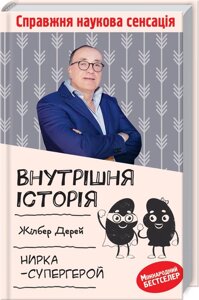 Книга Внутрішня історія. Нирка-супергерой. Автор - Жілбер Дерей (КОД)