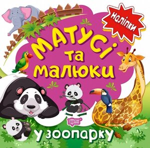 Книга У зоопарку. Матусі та малюки. Наліпки малюкам. Автор - Л. Кієнко (Торсінг)