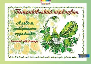 Петриківський первоцвіт. Альбом майбутнього художника. 6-й рік життя. Автор - Корінько Ірина (Мандрівець)