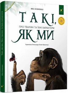 Книга Такі, як ми. Про тварин та їхні характери. Автор - Яна Хоменко (Час Майстрiв)