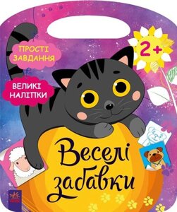 Книга Веселі забавки. Пограйся з кошеням. Автор - Каспарова Ю. В. (Ранок)