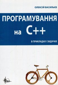 Книга Програмування С++ в прикладах і задачах. Автор - Олексій Васильєв (Ліра-К)