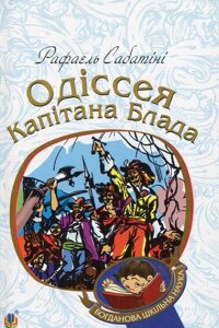 Книга Одіссея капітана Блада. Богданова шкільна наука. Автор - Рафаель Сабатіні (Богдан)