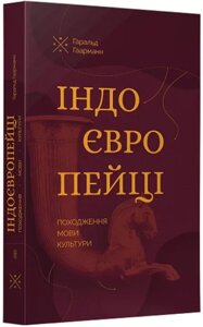 Книга Індоєвропейці. Походження, мови, культури. Автор - Гаральд Гаарманн (Комубук)