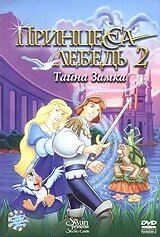 DVD-мультфільм Принцеса-Лебідь 2: Таємниця замку (США, 1997)