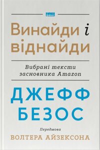 Книга Джефф Безос: винайди і віднайди. Автор - Волтер Айзексон, Джефф Безос (Наш формат)