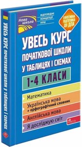 Книга Увесь курс початкової школи у таблицях і схемах. 1-4 класи. Автор - О. Є. Жукова (АССА)