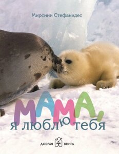 Книга Мама, я люблю тебе Автор - Мірсіні Стефанідес (Добрая книга)