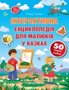 Книга Інтерактивна енциклопедія для малюків у казках. Автор - Олена Ульєва (ПЕТ)