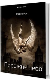Книга Порожнє небо. Серія Amalgama. Автор - Радек Рак (Вид. Жупанського)
