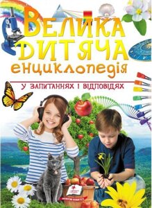 Книга Велика дитяча енциклопедія у запитаннях і відповідях (Пегас)