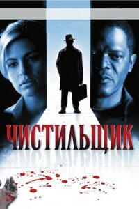 DVD-диск Чистильник (С. Л. Джексон) (США, 2007)