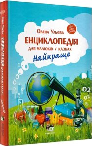 Книга Енциклопедія для малюків у казках. Найкраще. Автор - Олена Ульєва (ПЕТ)