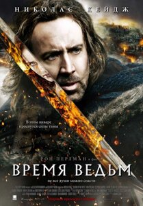 DVD-диск Час відьом (Н. Кейдж) (США, 2010)