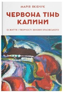 Книга Червона тінь калини. Із життя і творчості Зеновія Красівського. Автор - Марія Якібчук (Discursus)