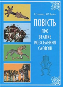 Книга Повість про велике розселення слов'ян. Автор - Михайло Відейко, Наталія Абашина (Кріон)