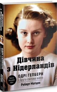 Книга Дівчина з Нідерландів. Одрі Гепберн і Друга світова війна. Автор - Роберт Матцен (BookChef)